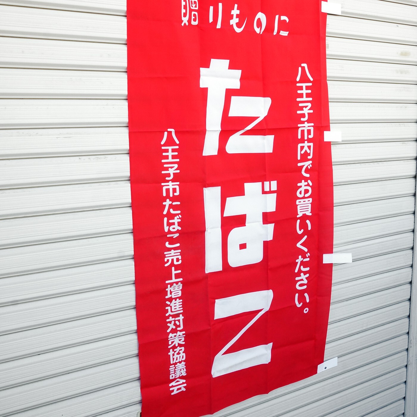 Vintage TABACCO Promotional Fabric Flag Banner Japanese Cigarette Advertising